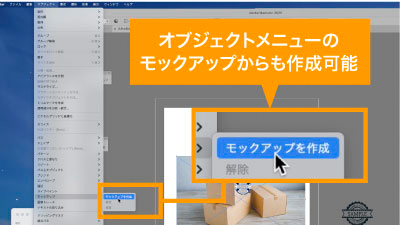 オブジェクトメニューのモックアップからも作成可能