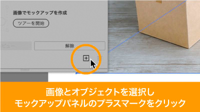 モックアップパネルのプラスマークで好みの画像で作ったモックアップをテンプレート登録可能