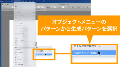 オブジェクトメニューのパターンから生成パターンを選択