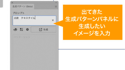 出てきた生成パターンパネルにイメージを入力