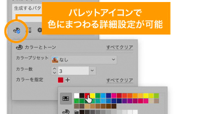 パレットアイコンでは色にまつわる各種設定が可能