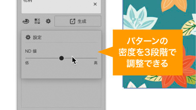 ND値設定でパターンの密度を調整可能