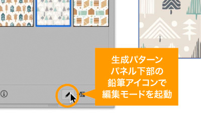 生成パターンパネル下部の鉛筆アイコンで編集モード起動