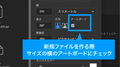 新規ファイル作成する際、サイズ横のアートボードにチェック