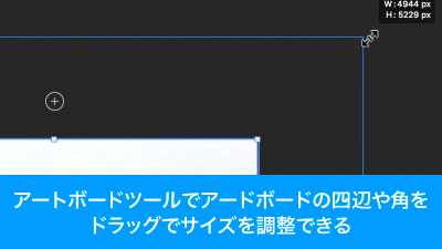 アートボードツールでアートボードの四辺や角をドラッグでサイズ調整が可能