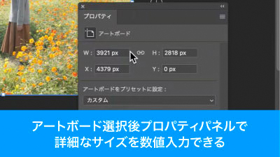 アートボード選択時、プロパティパネルで詳細な調整が可能