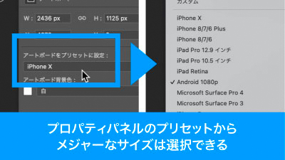 プロパティパネルにiPhone等メジャーなプリセットがある