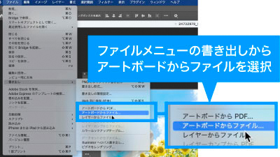 ファイルメニューの書き出しからアートボードごとにファイルを書き出すことが可能