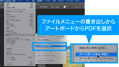 ファイルメニューの書き出しからアートボードごとにPDFとしても書き出し可能