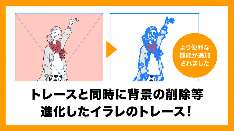トレースと同時に背景の削除等進化したトレース機能