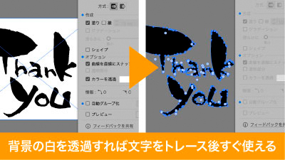 筆文字のトレース等で背景の白をあらかじめ選択しておけば、後からの削除の手間が省けます