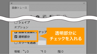 画像トレースの透明部分のチェックを入れる