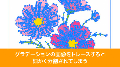 グラデーション画像をトレースすると面が分割されてトレースされてしまう