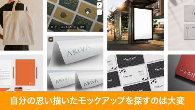 素材サイトからモックアップ素材を探すのは大変