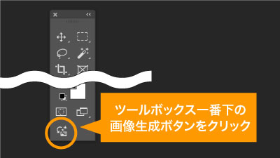 ツールボックス一番下の画像生成ボタンをクリック
