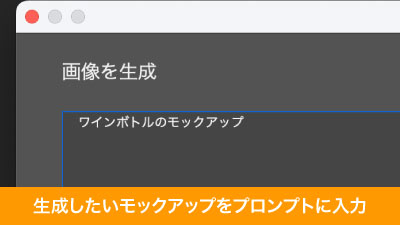 欲しいモックアップ素材をプロンプトとして入力