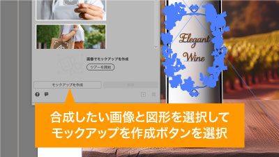 合成したい画像と図形を選択してモックアップ作成ボタンを制作