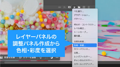 レイヤーパネルから色相・彩度の調整レイヤーを作成