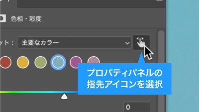 プロパティパネルの指先アイコンを選択