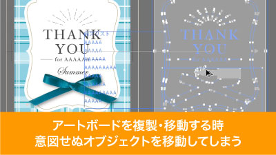 アートボードを複製・移動する時、余計なオブジェクトまで追従してしまうことがある