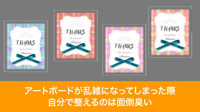 バラバラに配置されたアートボードを整理する小技をご紹介