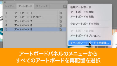 アートボードパネルのメニューからすべてのアートボードを再配置を選択