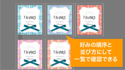 並び方を設定すれば一覧にして確認しやすい
