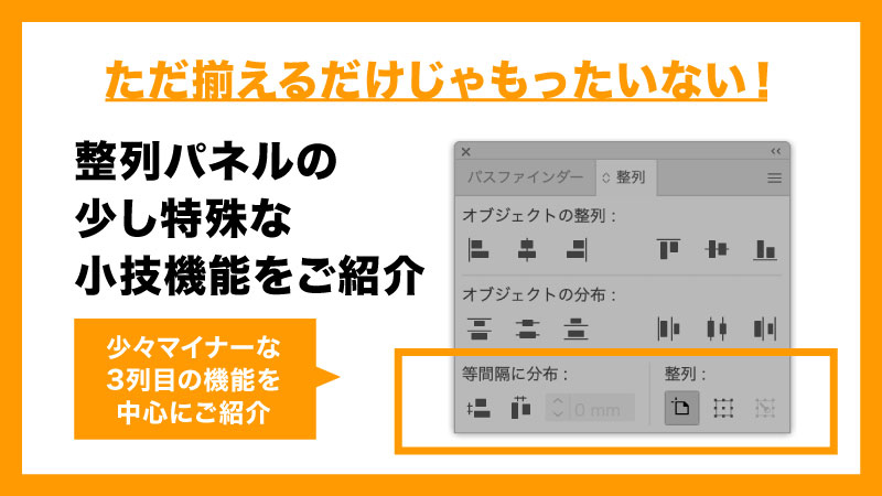 ただオブジェクトを揃えるだけに使うのはもったいない整列パネル