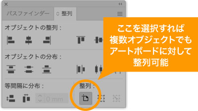 整列パネルのアートボードに整列アイコンを選択すれば複数オブジェクトでもアートボードに対して整列できる