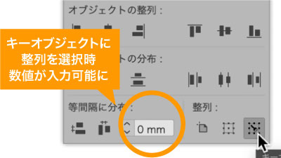 キーオブジェクトに整列選択時は等間隔に分布に数値設定が可能