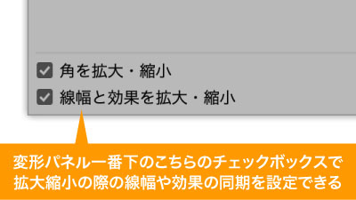 角や線幅・効果を拡大縮小と同期させるかチェックボックスで指定できる