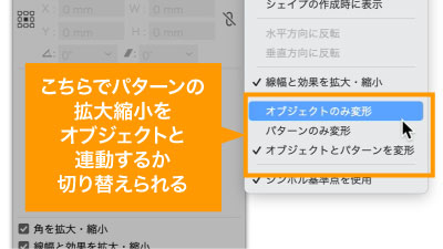 パターンに関してもメニューからパターンのみの変形・パターンとオブジェクトと同期して変形・オブジェクトにも変形を指定できる