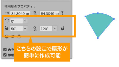 楕円形のシェイプなら数値入力だけで扇形を設定可能