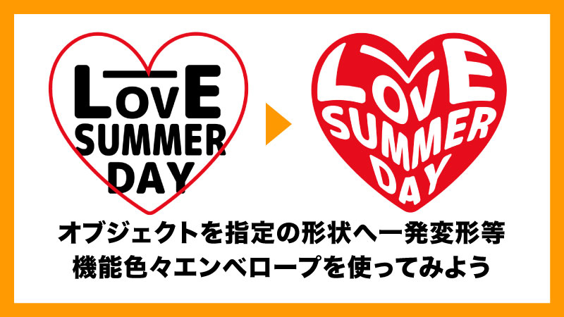 自由度の高いさまざまな変形を可能にするエンベロープ