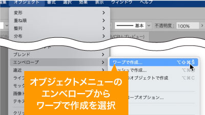 オブジェクトメニューのエンベロープからワープで作成を選択