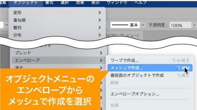 オブジェクトメニューのエンベロープからメッシュで作成を選択