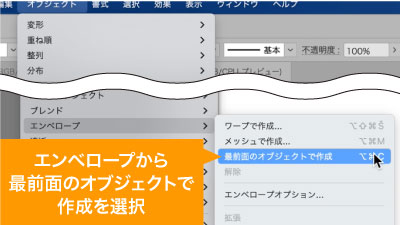 オブジェクトメニューのエンベロープから最前面のオブジェクトで作成を選択
