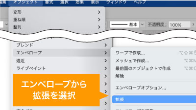オブジェクトメニューのエンベロープから拡張を選択