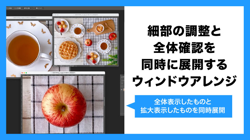 細部も調整と全体の確認が同時にできるウィンドウアレンジ