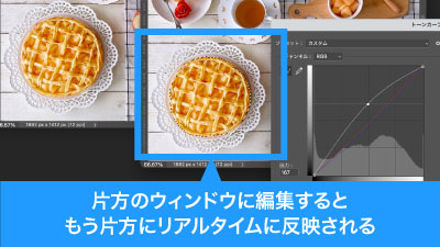 片方のウィンドウを編集するともう片方に即時反映される
