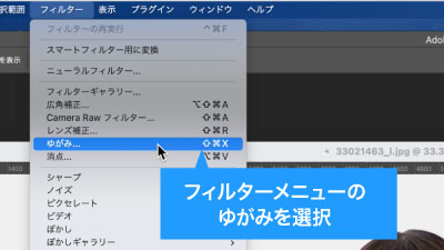 フィルターメニューのゆがみを選択