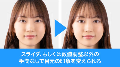 スライダか数値の調整で簡単に目元の印象を変えられる