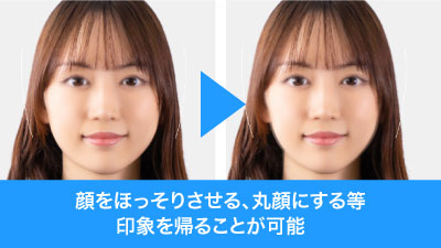 小顔の調整等簡単に対応できる