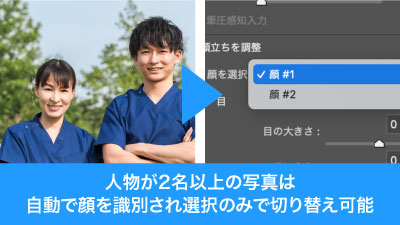 人物が複数いる場合も簡単切り替え