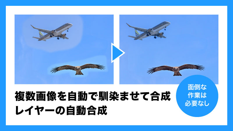複数画像を馴染むよう自動合成、レイヤーの自動合成