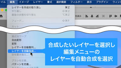 合成したいレイヤーを選択して編集メニュ〇のレイヤーを自動合成を選択