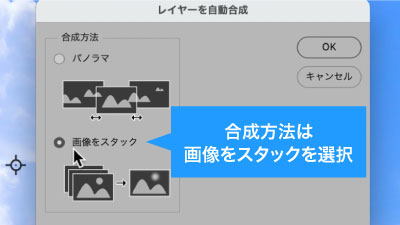 合成方法は画像をスタックを選択