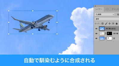 選択したレイヤーが馴染むよう自動で合成される