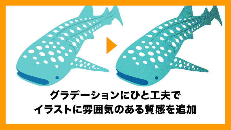グラデーションに一工夫でイラストに雰囲気ある質感を追加