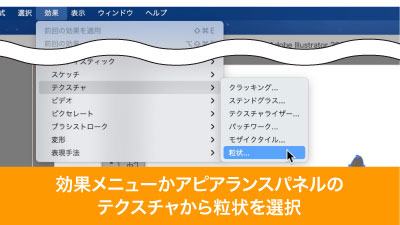 効果メニューのテクスチャから粒状を選択